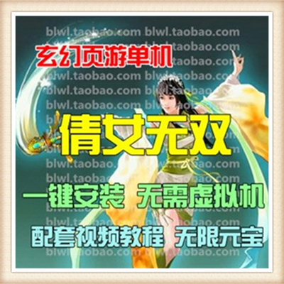 倩女无双 单机版 网页游戏镜像网游单机服务端玄幻幽魂网游GM元宝