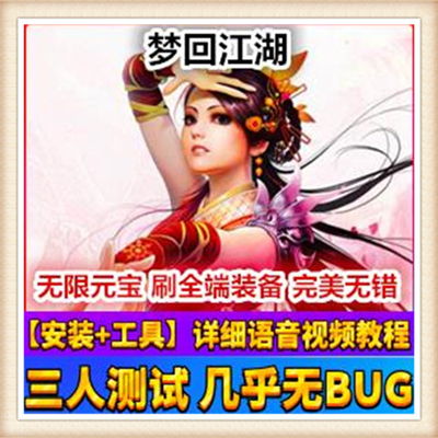 梦回江湖 单机版3D武侠网页游戏GM刷元宝金钱等级礼金心法声望