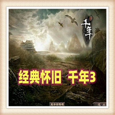 [客户端] 千年 单机版 网游单机 神武奇章2017服务端 经典怀旧 一键安装