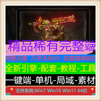 1.80特色奇妙复古技能专属三职业传奇版本【翎风引擎】