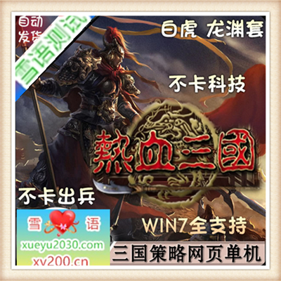 网页单机 热血三国单机版 2015最新1.2服务端 GM工具抓将史诗任务