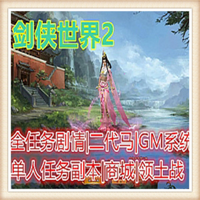 剑侠世界单机版 武侠类网游单机 任务全秒升150级|BB装备金币商场