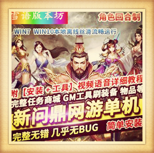 新问鼎单机版回合制端游单人副本内置GM刷元宝金钱等级物品装备