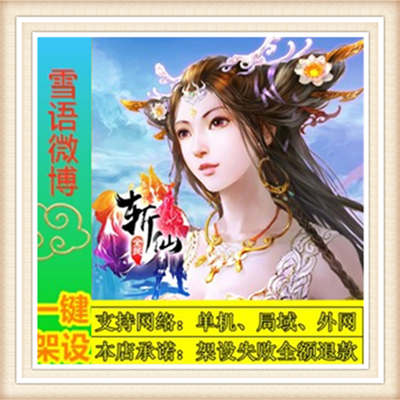 斩仙一键外网端单机游戏网单高清教程可局域外网送一键配置IP