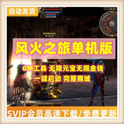 风火之旅 单机版 3D网游2017服务端 网游单机超级GM工具 商城完善