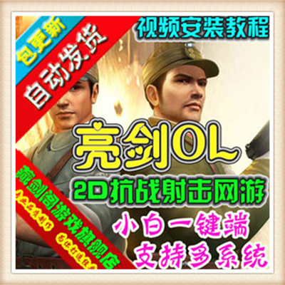 亮剑 单机版 网游单机版一键端 自己做Gm 刷VIP装备 金圆 包更新