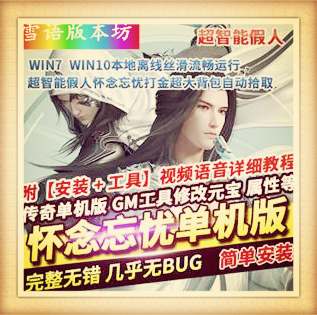 热血传奇单机版单职业超智能假人怀念忘忧打金超大背包自动拾取