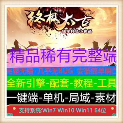 终极太古特色小极品三职业传奇版本服务端【Gom引擎】