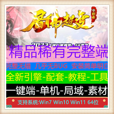 屠佛超变无限刀单职业传奇变态版本服务端【Gom引擎】