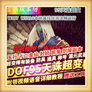 DOF单机版95超变天诛2.0稀有完整镜像一键服务端GM网单