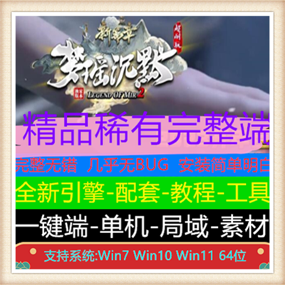 梦瑶沉默专属新篇章单职业微变传奇版本【新Gom引擎】