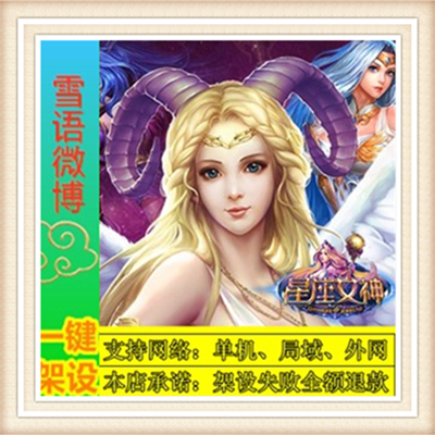 全新星座女神一键端单机游戏网单高清教程可局域外网送一键配置IP