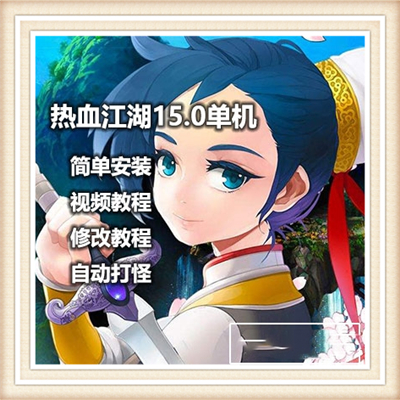 好玩热血江湖15.0单机版 完整11转格斗家韩飞官梅柳真谭花灵职业