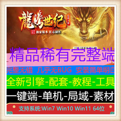 独家龙腾世纪三职业复古传奇服务端版本【Gom引擎】