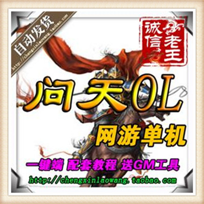 问天OL 单机版 2.5D唯美系列 2017网游单机版一键安装 配GM工具
