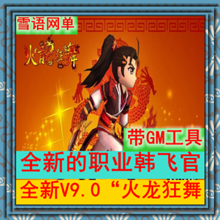 PC网游单机版 热血江湖单机版9.0任务一键端 4转5职业无限元宝GM