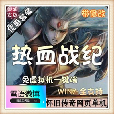 热血战纪单机版服务端网页一键架设教程视频类游戏GM修改随意元宝