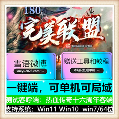 180完美联盟三职业复古微变传奇服务端版本【Gom引擎】