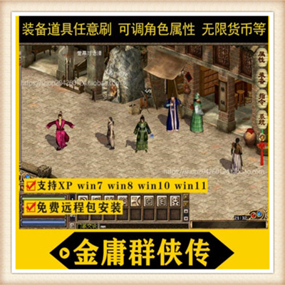 金庸群侠传单机版 网金单机版 怀旧网游 PC游戏 绝版经典 送工具