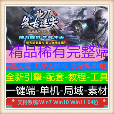 神刀复古迷失单职业传奇版本服务端【Gom引擎】