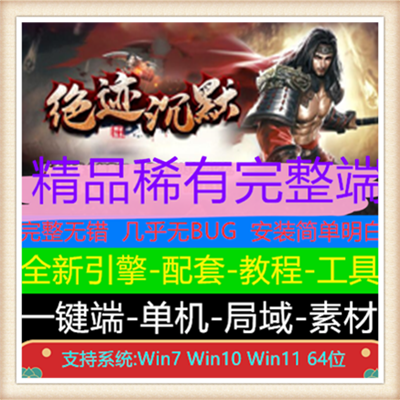 独家绝迹沉默三职业传奇复古版本服务端【Gom引擎】