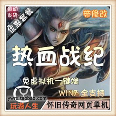 热血战纪 网游单机版 网页单机 热血战记服务端 GM修改无限元宝