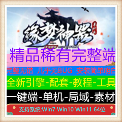 缘梦神器无限刀单职业传奇服务端版本【Gom引擎】