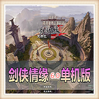 好玩推荐游戏剑侠情缘网络版1单机版剑网1单机JX网游单机6.0L端