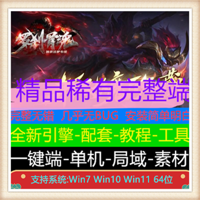 独家罗刹骨魂追梦专属复古单职业传奇版本【Gom引擎】