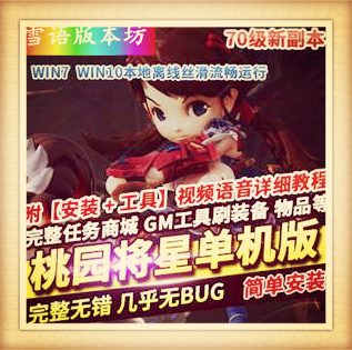 桃园将星录单机版回合制修复剧情任务GM工具刷元宝