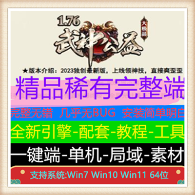 1.76武神公益迷失大极品单职业传奇版本【Gom引擎】