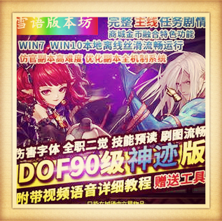 DOF单机版90神迹精英版仿官真二觉稀有一键完整镜像端GM网单