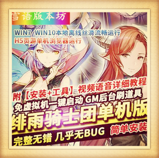 绯雨骑士团H5页游单机版一键稀有服务端GM后台刷道具