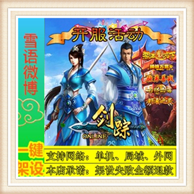 剑踪OL一键外网端单机游戏网单高清教程可局域送一键配置IP修改