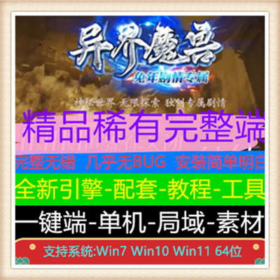 异界魔兽兔年剧情专属单职业微变传奇版本【Gom引擎】