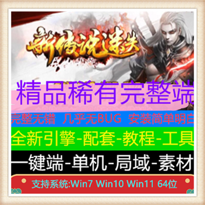 新传说迷失无限刀单职业传奇版本服务端【Gom引擎】