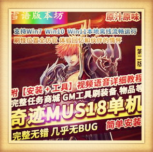 奇迹MU单机版S18第二版原汁原味新职业幻影骑士5代翅膀GM工具