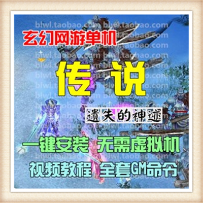 传说OL遗失的神迹单机版 玄幻网游单机一键端送GM命令刷物...