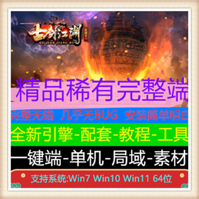 古剑江湖微变单职业传奇服务端版本【Gee引擎】