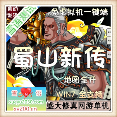 [页游]  蜀山新传单机版 3D剑侠神话传奇水墨网游单机一键服务端 无限仙晶