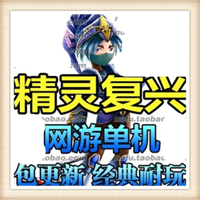 [客户端]精灵复兴 一键2036版服务端怀旧网游单机 送GM命令...