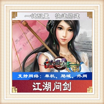 江湖问剑一键外网端单机游戏网单高清教程可局域外网送一键配置IP