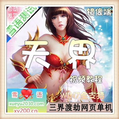 网游单机 天界单机版仿凡人修真2虚拟机镜像一键端 GM元宝VIP假人