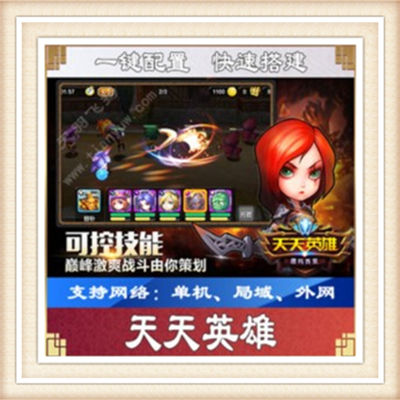 天天英雄一键外网端单机游戏网单高清教程可局域送一键配置IP修改