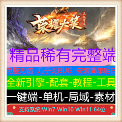 荣耀大箓正版专属无限刀单职业传奇版本【Gom引擎】