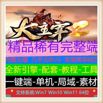 大主宰Ⅱ之大千世界单职业微变传奇版本【Gom引擎