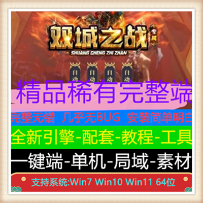 双城之战专属复古三职业传奇服务端版本【Gom引擎】