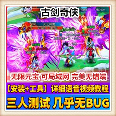 古剑奇侠 单机版 网页游戏古剑奇侠OL网游服务端无限元宝 一键端