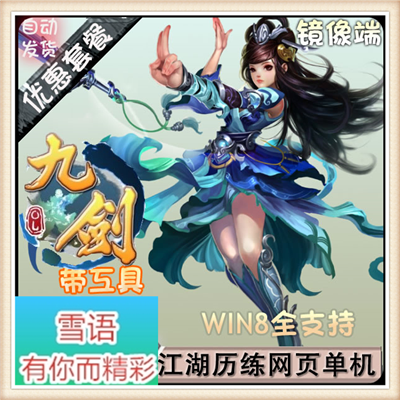 九剑单机版武侠网页游戏镜像一键服务端GM工具软件修改充值点券