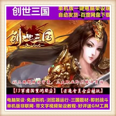 创世三国 单机版 网页游戏 三国系列服务端 即时战斗页游一键安装